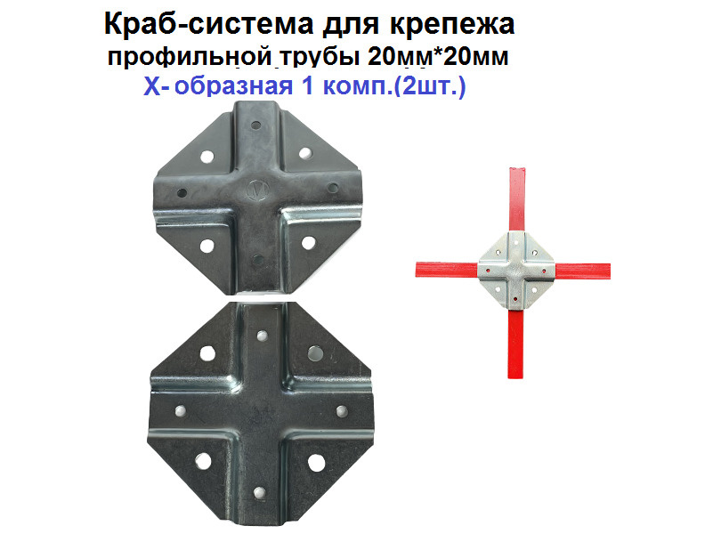 Краб-система для крепежа профильной трубы 20мм*20мм Х-образная 1 комп.(2шт.)  #1