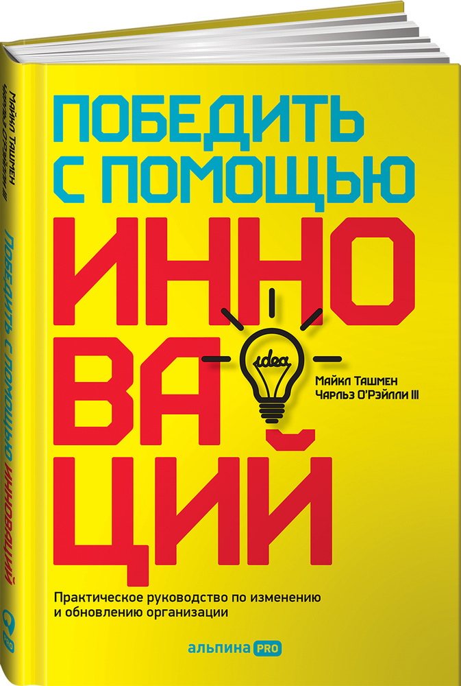 Победить с помощью инноваций. Практическое руководство по изменению и обновлению организации | Ташмен #1