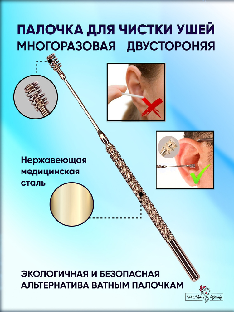 Proshka Beauty / Ушная палочка металлическая, для чистки ушей, многоразовая / палочка для ушей  #1