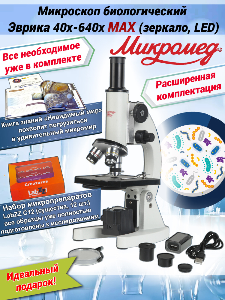Микроскоп биологический школьный Эврика 40х-640х MAX (зеркало, LED) с книгой и микропрепаратами  #1