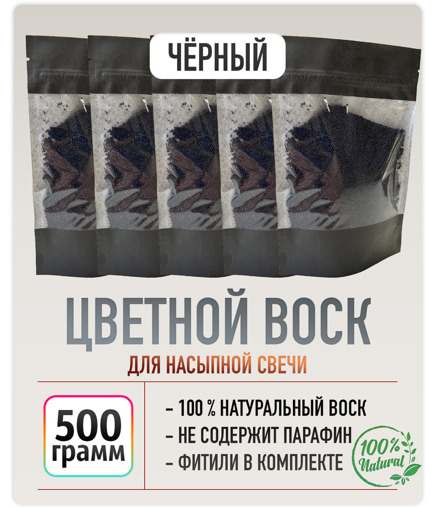 Насыпной воск для свечей "Чёрный" 500 г. + 10 фитилей в подарок  #1