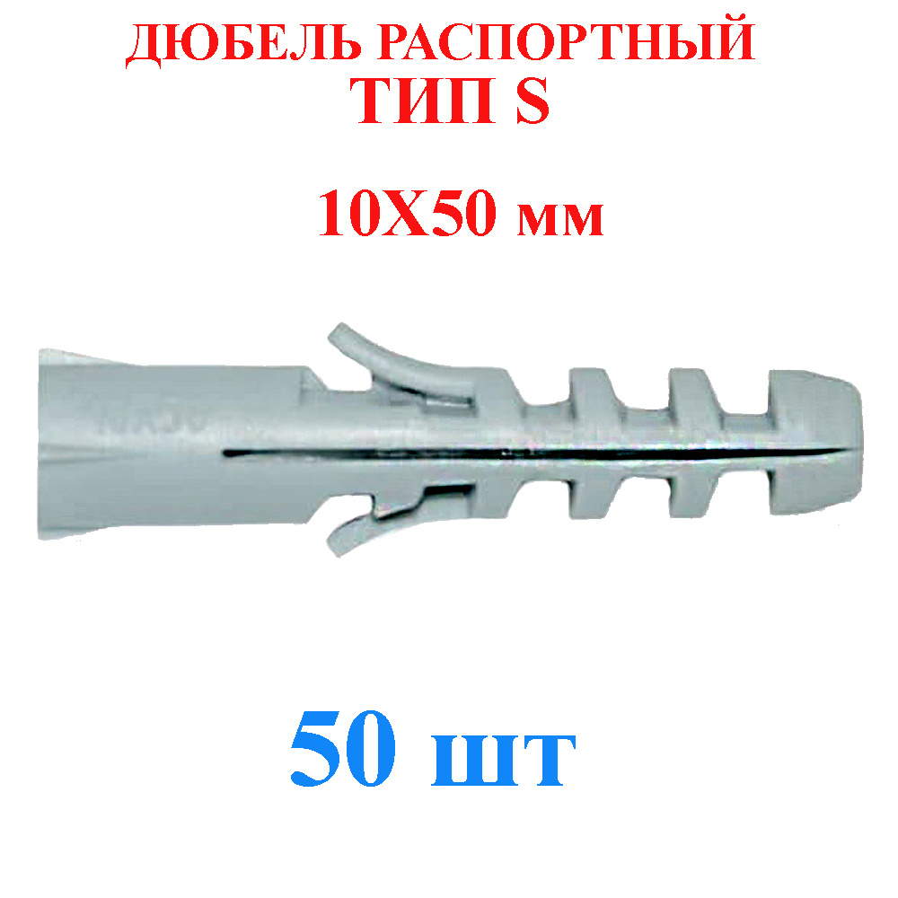 Дюбель распорный 10x50 мм TLevelS 50 шт. тип S #1