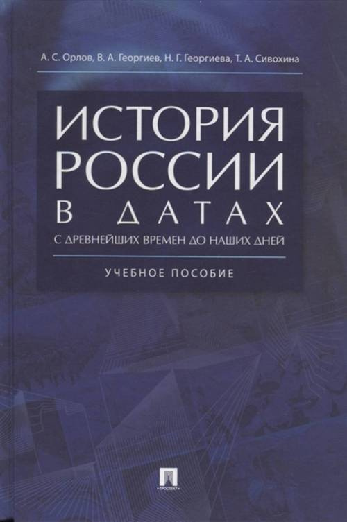 История России в датах с древнейших времен до наших дней | Орлов А. С.  #1