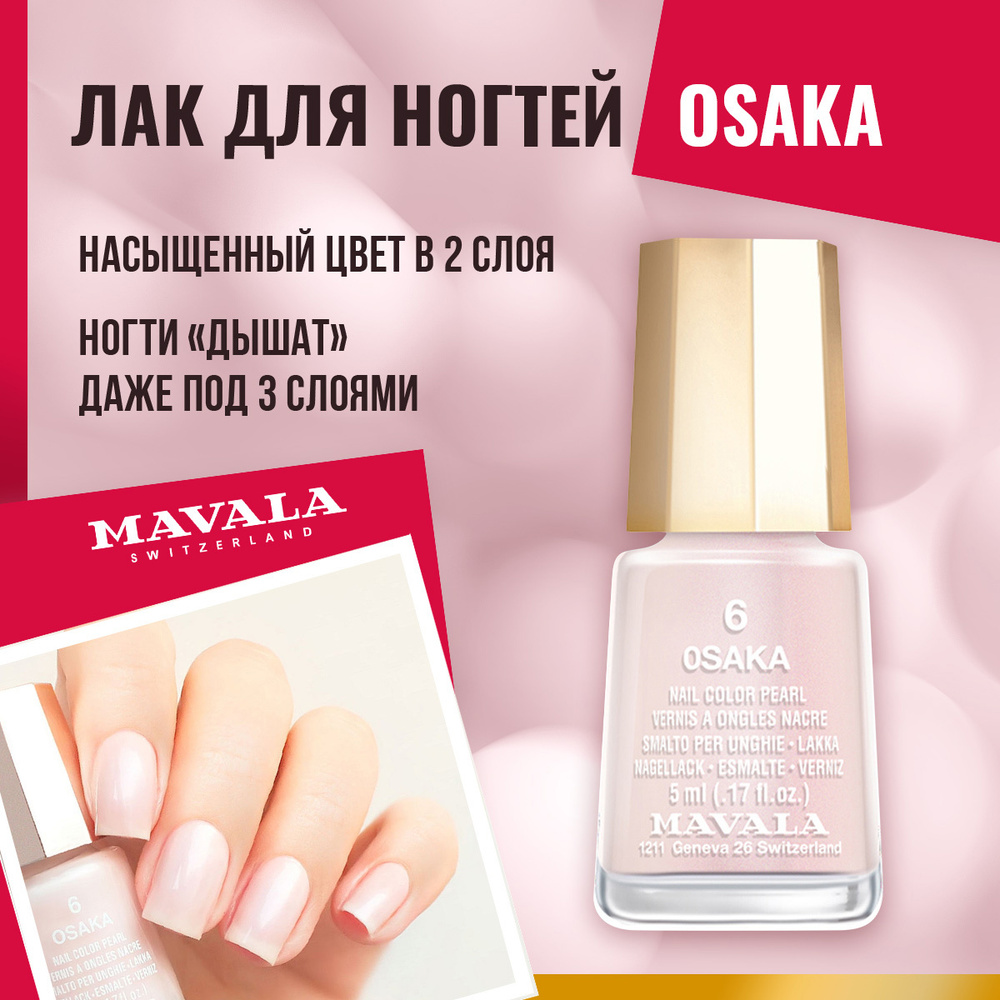 Лак для ногтей Mavala тон 006 Осака/Osaka 91006, глянцевое покрытие для маникюра и педикюра, 1 шт, 5 #1