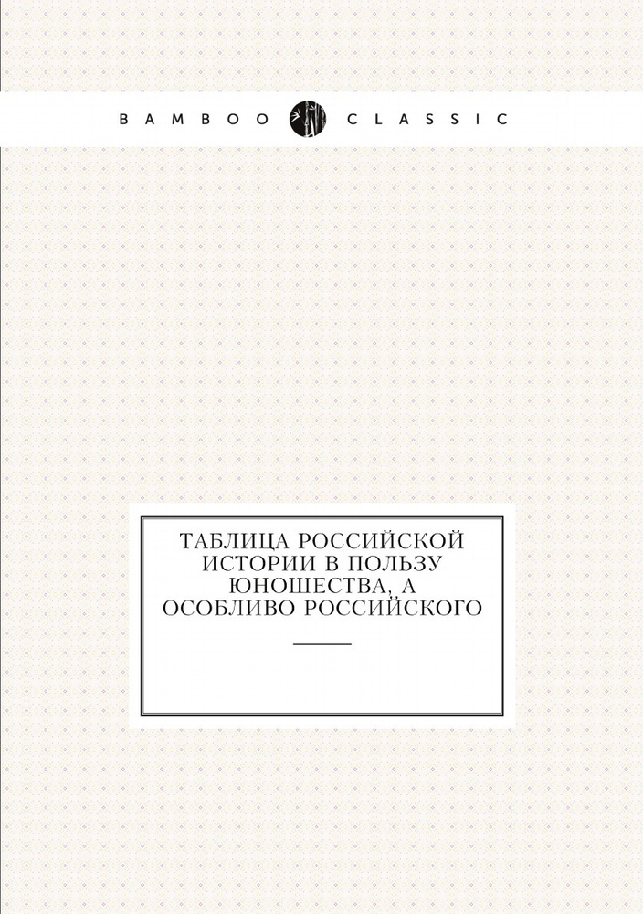 Таблица российской истории в пользу юношества, а особливо российского  #1