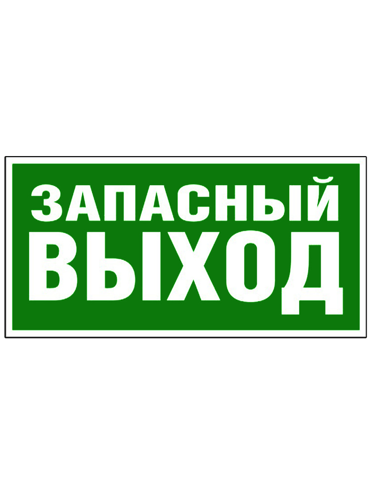 Информационная табличка из ПВХ, 3мм: "Указатель запасного выхода" 300х150 мм, в упаковке  #1