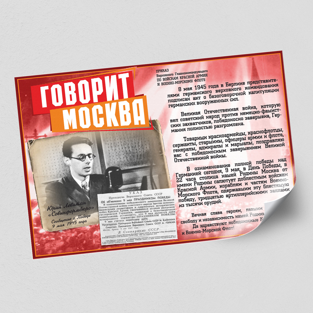 Стенгазета, плакат на день Победы "Говорит Москва" / А-1 (84x60 см.)  #1