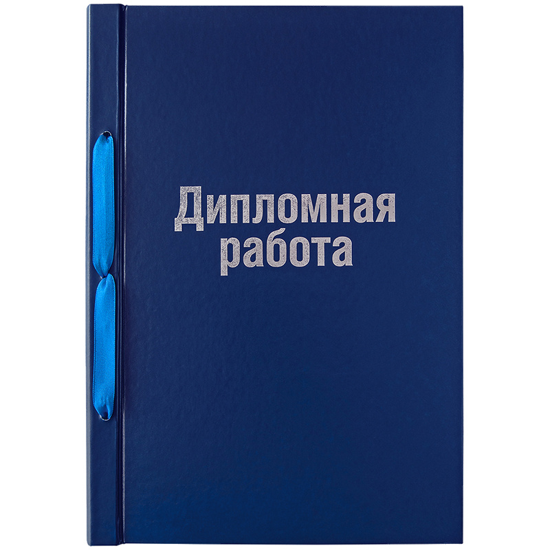 3 шт. Обложка для дипломных работ А4, ArtSpace, бумвинил на шнурке, без листов  #1