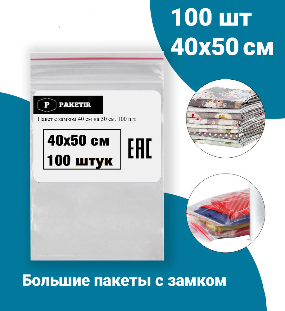 Пакеты Zip Lock 40х50 см 100шт с застежкой Зип Лок для упаковки хранения заморозки с замком зиплок гриппер #1