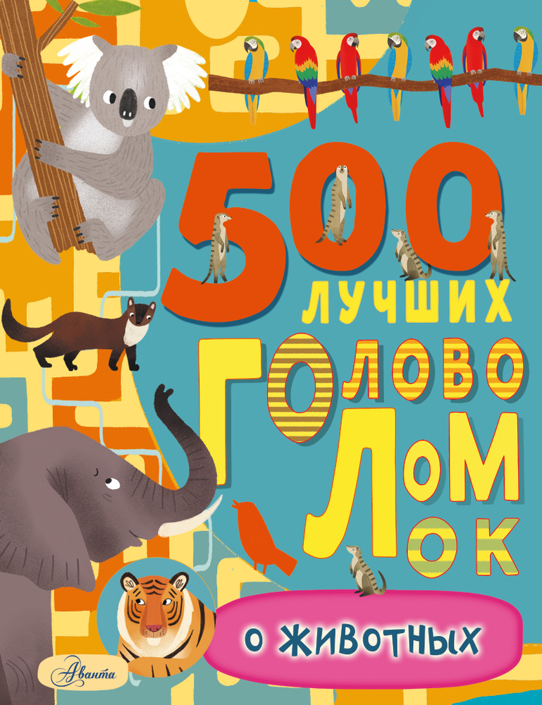 500 лучших головоломок о животных | Эванс Фрэнсис #1