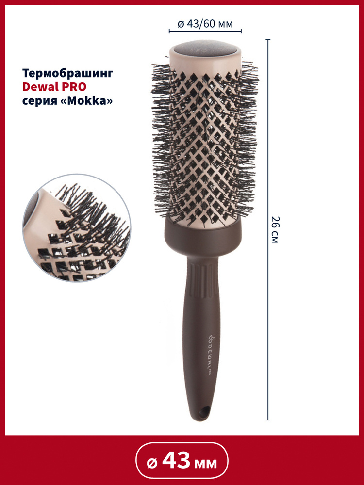 Dewal Термобрашинг / Брашинг для волос / Расческа круглая для укладки волос "MOKKA" с керамическим покрытием, #1