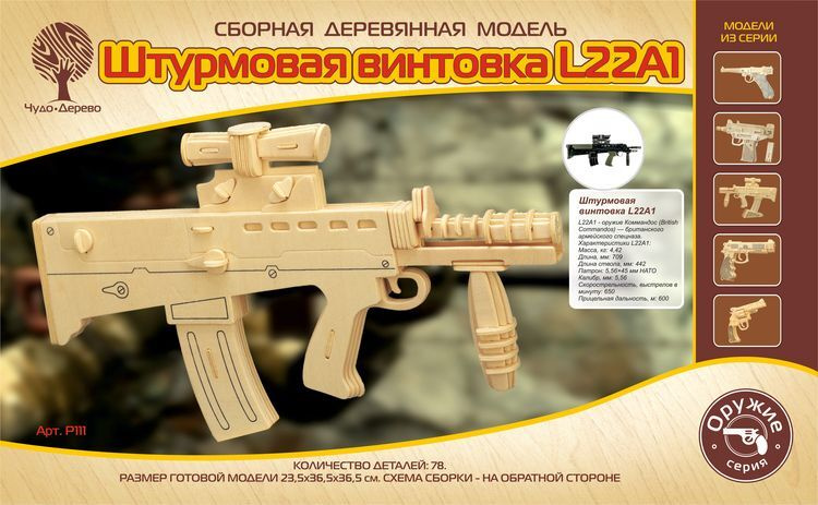 Конструктор деревянный Штурмовая винтовка L22A1 3D сборная модель Чудо-дерево  #1