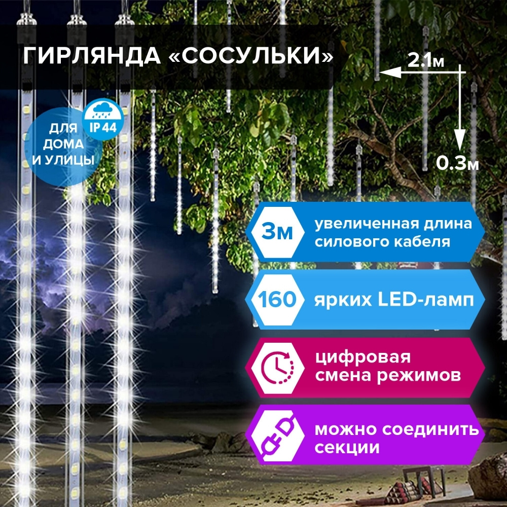 Электрогирлянда-занавес уличная "Сосульки" 2,1х0,3 м, 160 LED, холодный белый, 220 V  #1