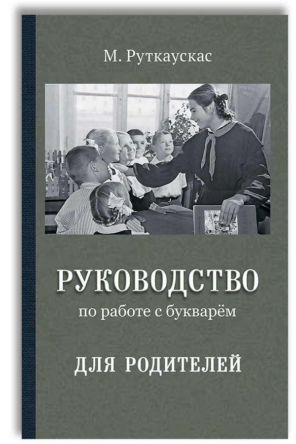 Руководство по работе с советским букварём для родителей | Руткаускас Мария Витальевна  #1