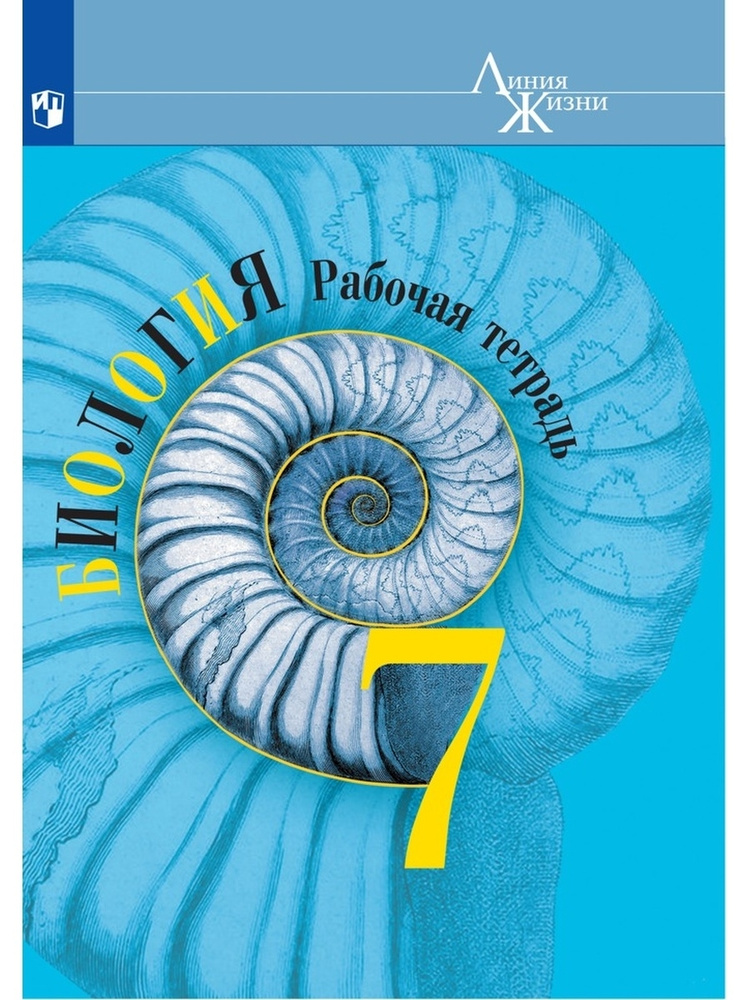 7 класс. Биология. Рабочая тетрадь. "Линия жизни". Пасечник В. В ...