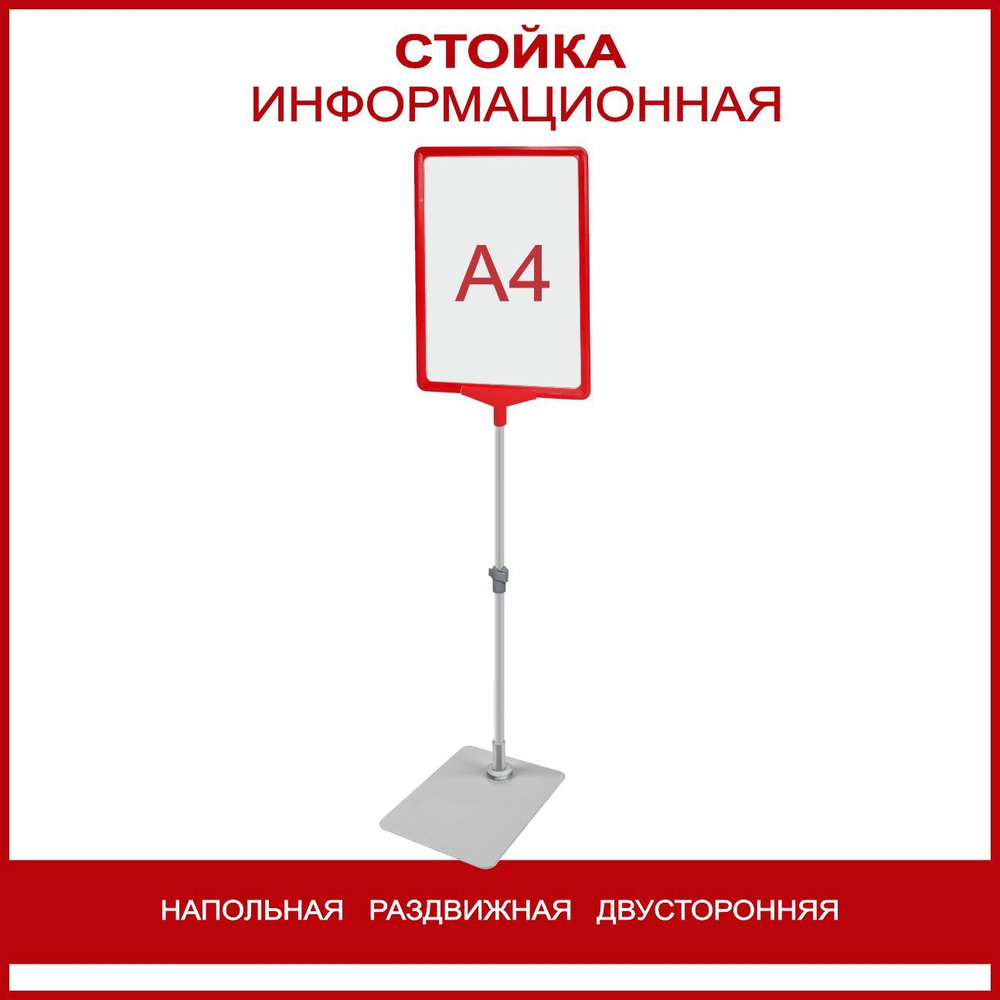 Стойка информационная напольная раздвижная двухсторонняя, рамка А4 красная, рекламная  #1