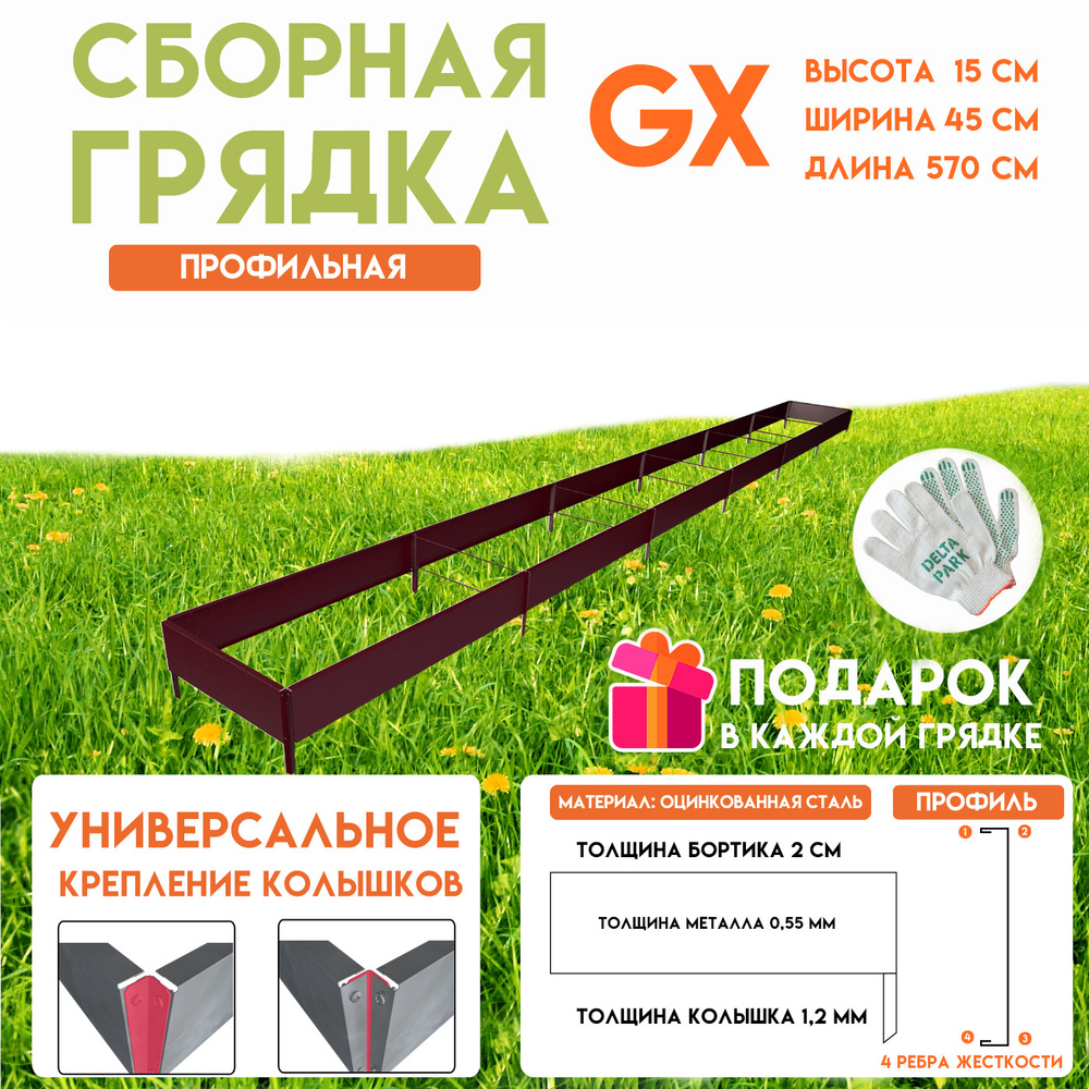 Готовая оцинкованная грядка на дачу Delta-Park GX 0,45х5,7 метра, коричнево-красный  #1