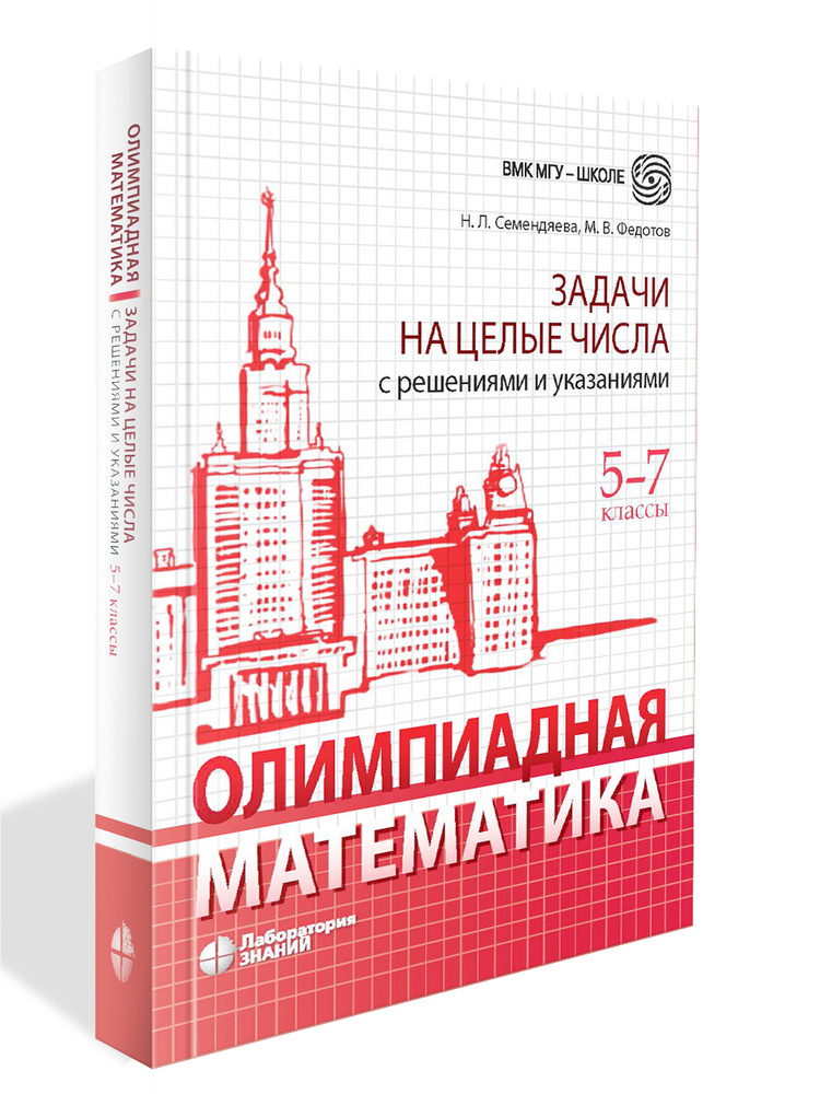 Олимпиадная математика. Задачи на целые числа с решениями и указаниями. 5-7 классы | Семендяева Наталья #1