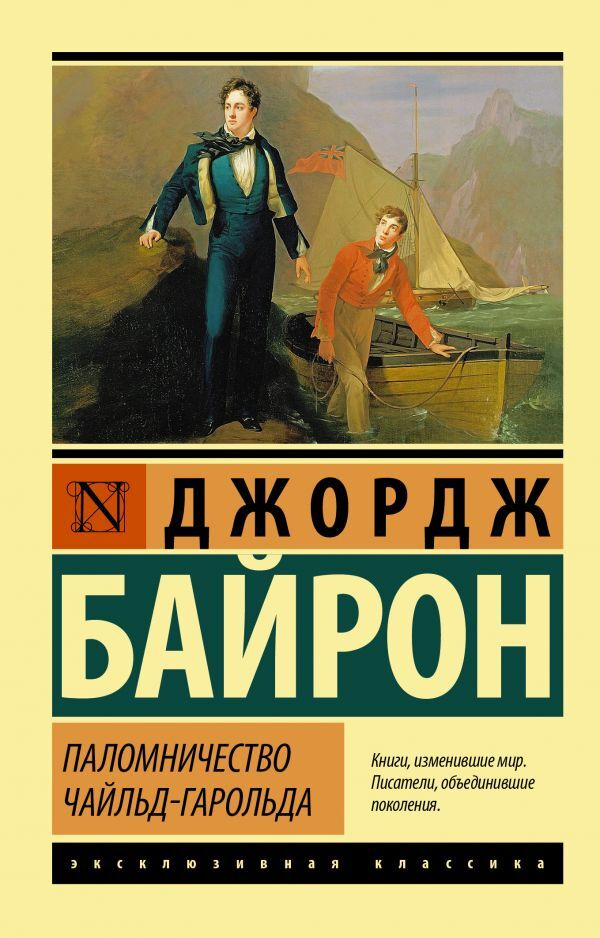 Паломничество Чайльд-Гарольда | Байрон Джордж Гордон Ноэл  #1