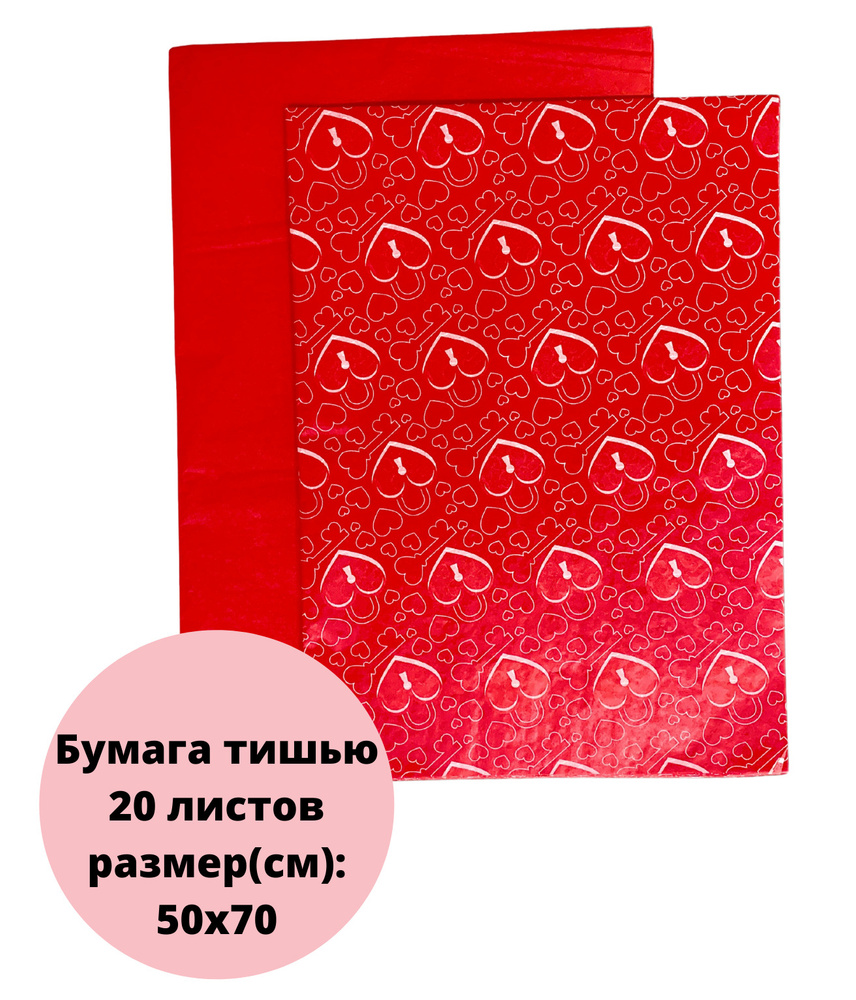 Бумага упаковочная тишью Замочки и красный 50*70 см.(20 листов)  #1