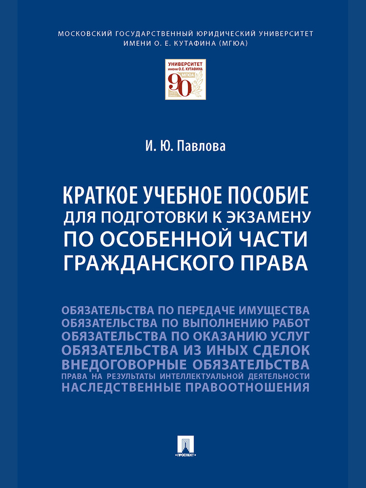 Краткое учебное пособие для подготовки к экзамену по Особенной части гражданского права. | Павлова Ирина #1