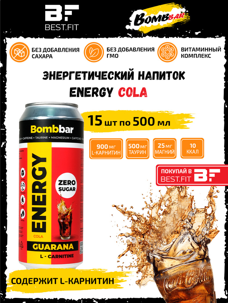 Энергетик напиток без сахара с Л-карнитином BOMBBAR ENERGY (Кола) 15шт по 500мл / С гуараной энергетический #1