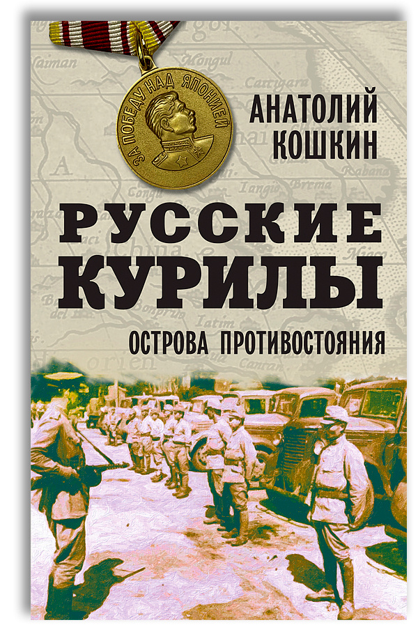 Русские Курилы. Острова противостояния | Кошкин Анатолий Аркадьевич  #1