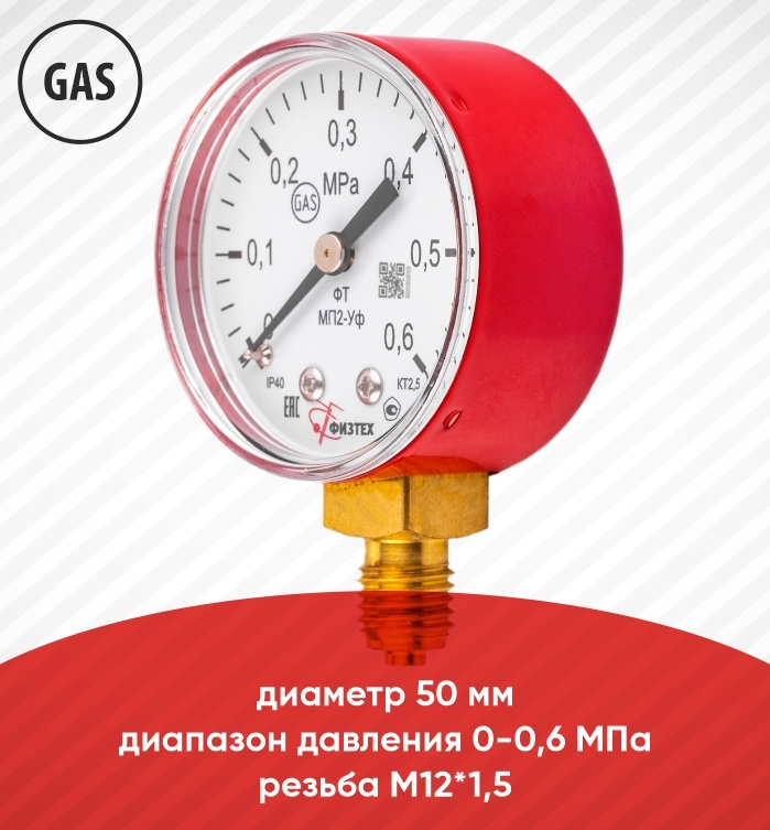 Манометр газовый МП2-Уф 0-0,6 МПа кт.2,5 d.50 IP40 M12*1,5 РШ Газ (C3H8)  #1