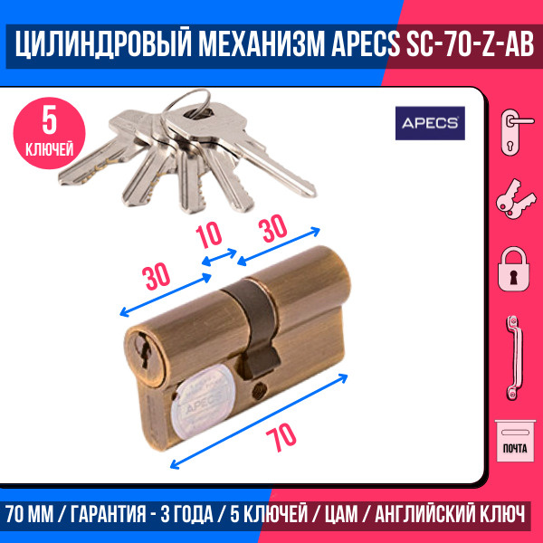 Цилиндровый механизм APECS SC-70-Z-AB, 5 ключей (английский ключ), материал: латунь. Цилиндр, личинка #1