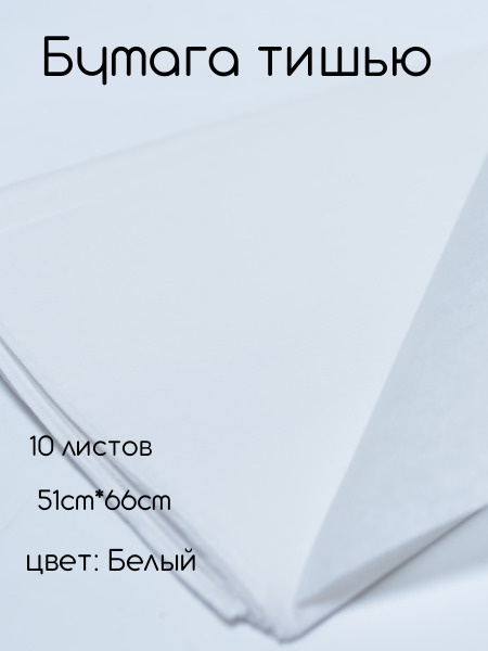 Папиросная бумага тишью 51см*66см (10шт) белая #1