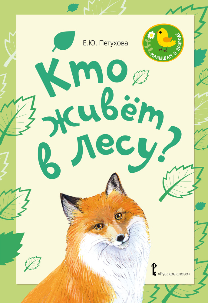 Книга для малышей. Стихи для детей. Кто живёт в лесу? | Петухова Елена Юрьевна  #1