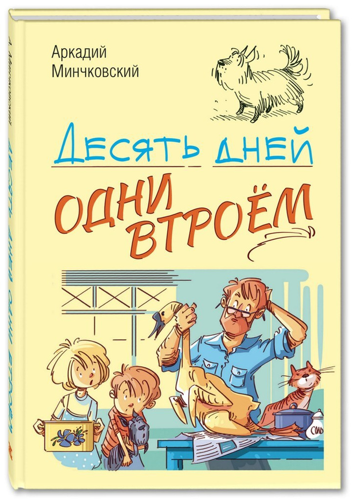 Десять дней одни втроём | Минчковский Аркадий Миронович  #1