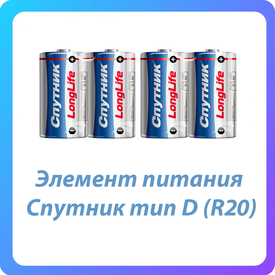 СПУТНИК Батарейка D, Солевой тип, 1,5 В, 4 шт #1