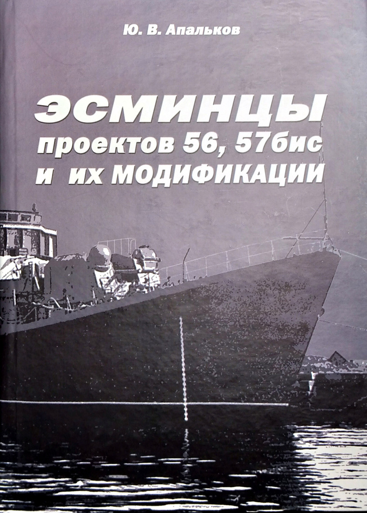 Эсминцы проектов 56, 57бис и их модификации | Апальков Юрий Валентинович  #1