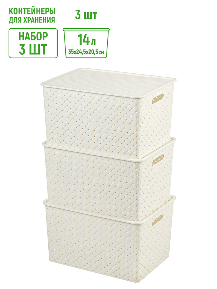 Набор 3-х корзинок с крышками 14 л 35х24,5х20,5 см ELCASA Береста слоновая кость , короб контейнер органайзер, #1