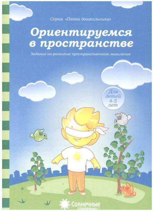 Папка дошкольника "Ориентируемся в пространстве". Задания на развитие пространственного мышления. Для #1