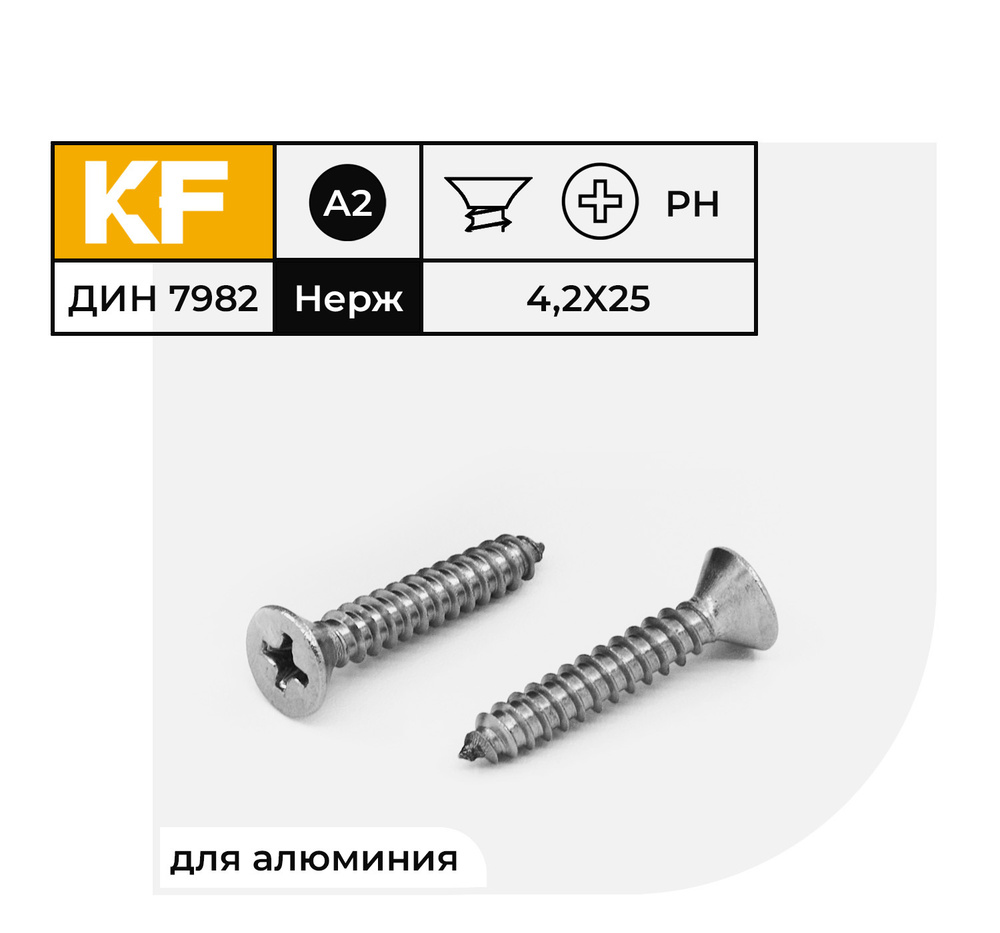 Саморез Нержавеющий 4,2х25 мм DIN 7982 А2 с потайной головкой крестообразный шлиц PH 50 шт.  #1