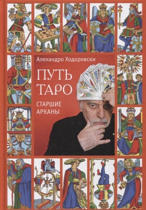 Алехандро Ходоровский,"Путь таро. Старшие арканы" #1