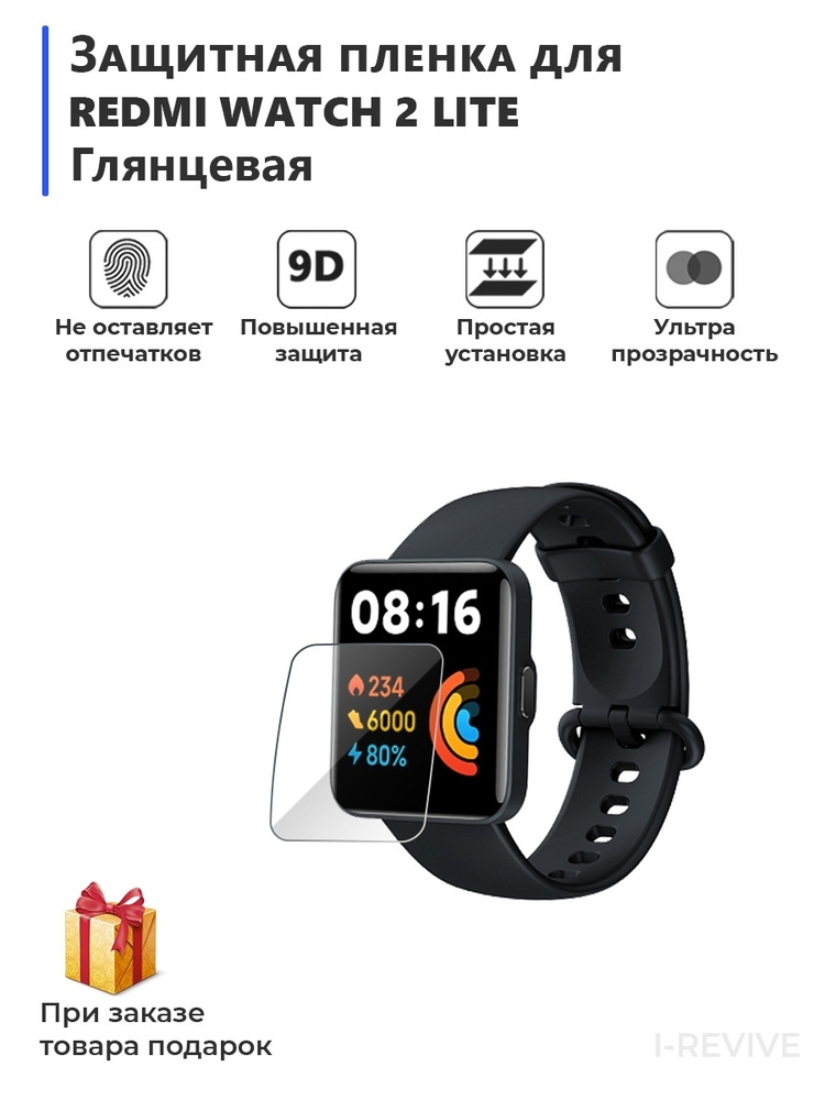 Гидрогелевая пленка для смарт-часов REDMI WATCH 2 LITE глянцевая,не стекло,защитная  #1