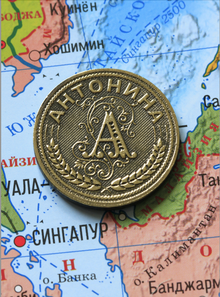 Именная монета Антонина #1