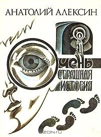 Очень страшная история. Анатолий Алексин | Алексин А. #1