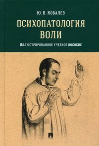 Психопатология воли #1