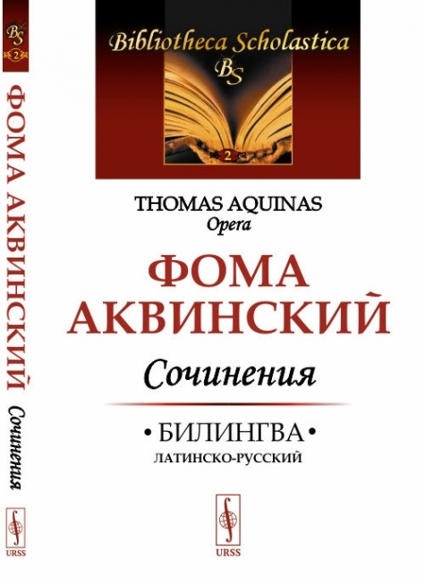 Сочинения: Билингва латинско-русский. #1