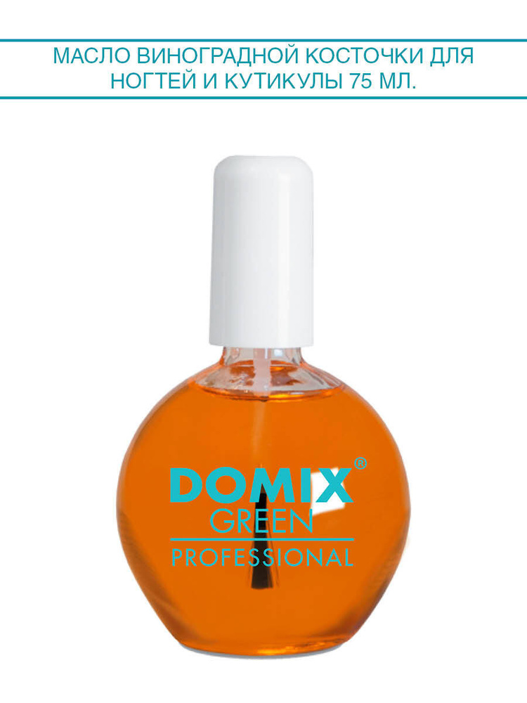 DOMIX GREEN PROFESSIONAL Масло виноградной косточки для ногтей и кутикулы, 75мл  #1