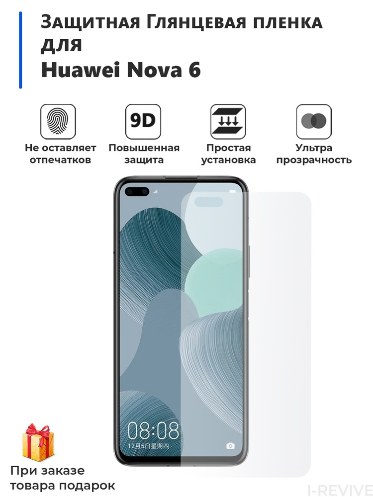 Гидрогелевая Глянцевая, Защитная пленка на для смартфона Huawei Nova 6.  #1