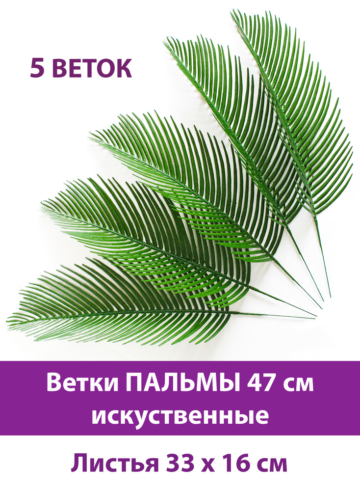 Пальма, искусственная зелень, высококачественный пластик, 47 см, набор 5 шт, цвет насыщенный зеленый #1