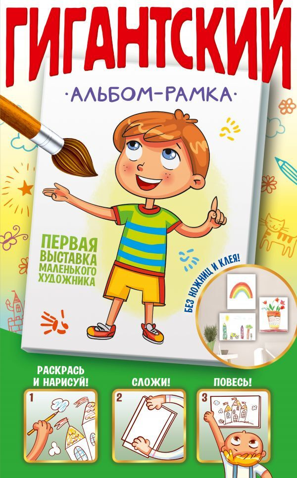 Первая выставка маленького художника. Гигантский альбом-рамка  #1