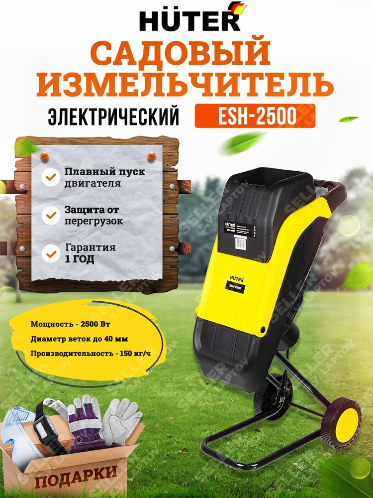 Измельчитель электрический садовый для веток HUTER ESH-2500 с подарками  #1