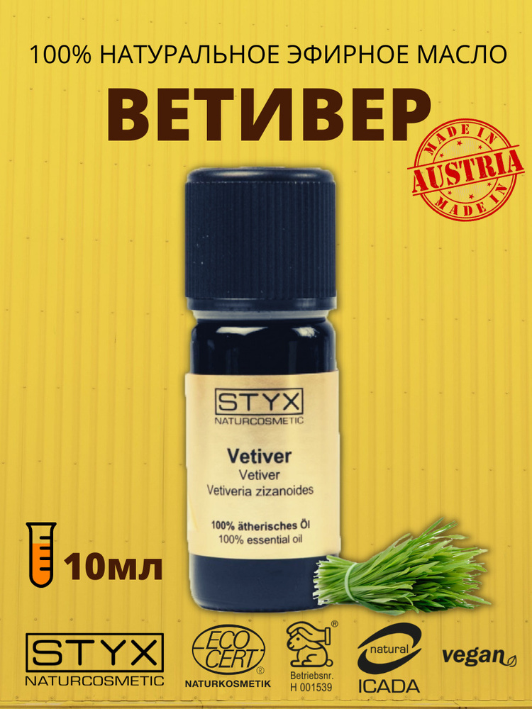 100% Натуральное эфирное масло ВЕТИВЕР для ароматерапии, STYX Naturcosmetic, CТИКС  #1