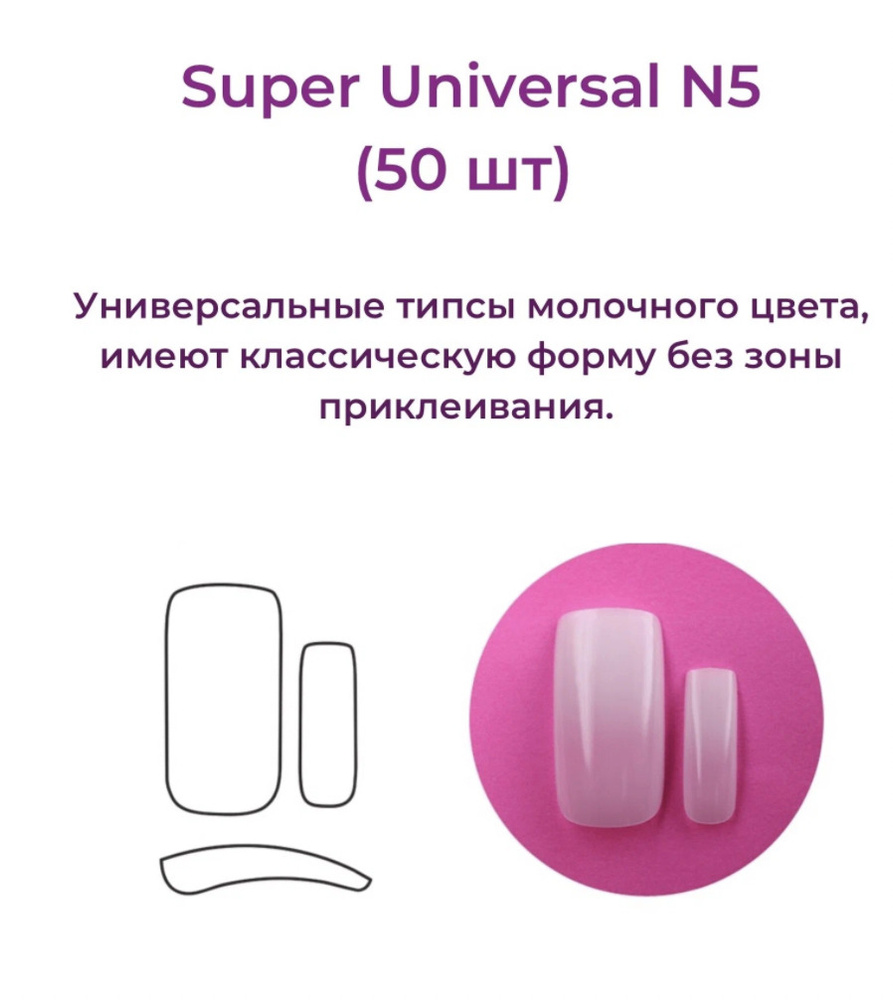 Alex Beauty Concept Типсы Super Universal Tips №5  (50 шт) #1